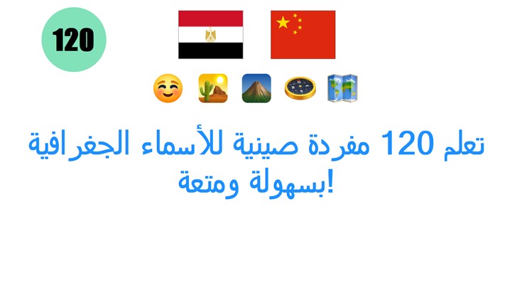 تعلم 120 مفردة صينية للأسماء الجغرافية بسهولة ومتعة!